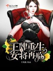 王牌重生之女将再临