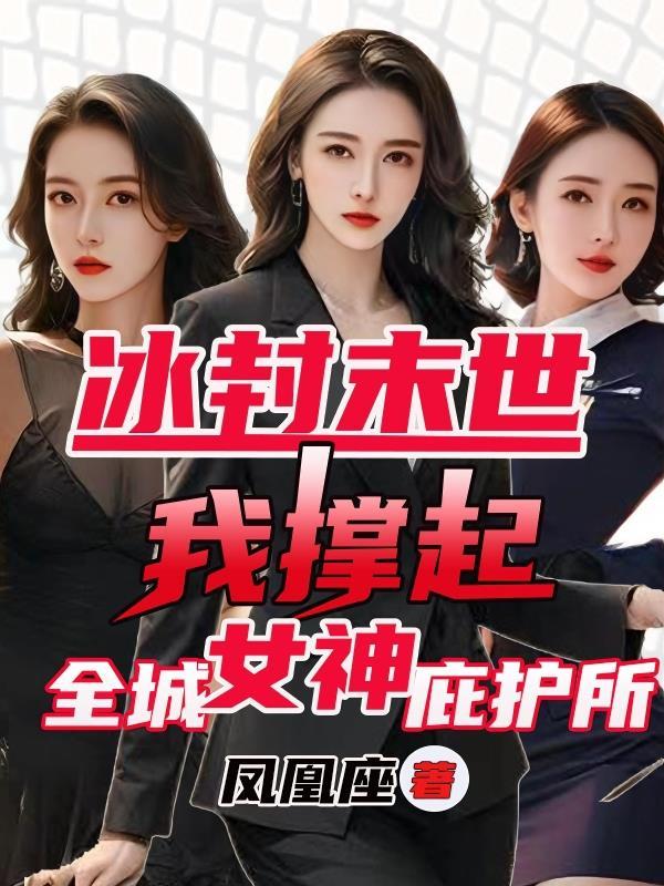 冰封末世:我撑起全城女神庇护所