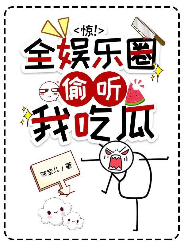 惊!全娱乐圈偷听我吃瓜