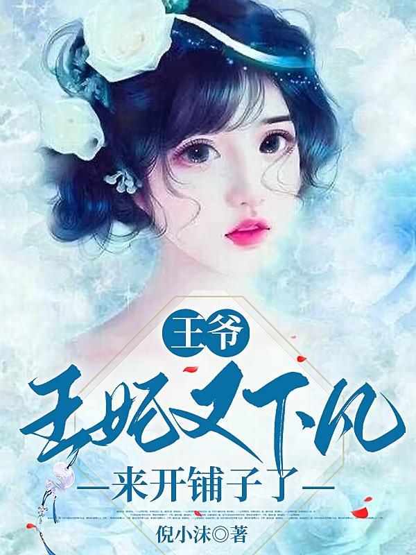 王爷,王妃又下凡来开铺子了