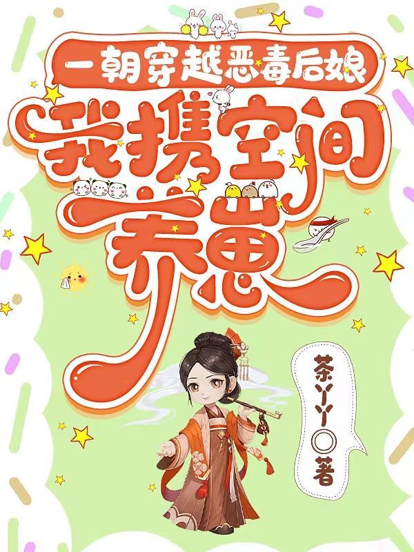 后娘难当,残疾相公带崽哄我