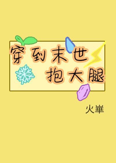 在末世抱错大腿的日子