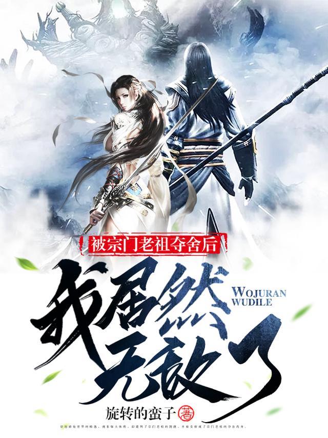 被宗门老祖夺舍后,我居然无敌了