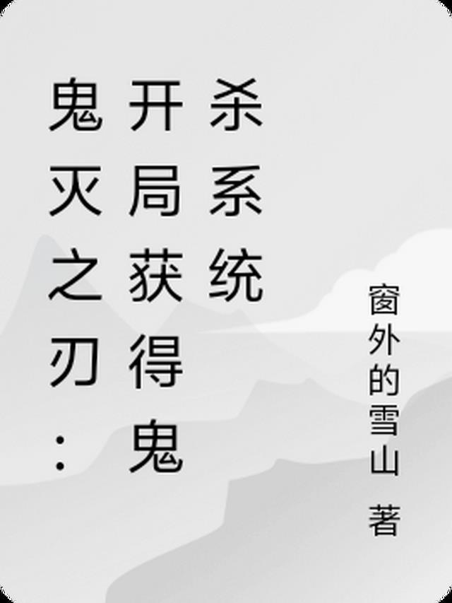 鬼灭之刃:开局获得鬼杀系统