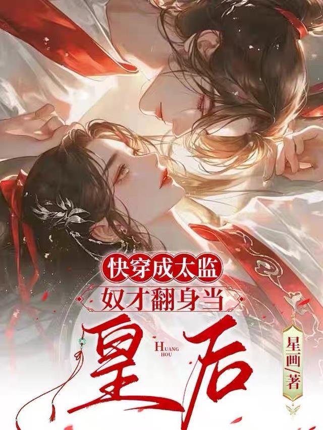快穿成太监,奴才翻身当皇后