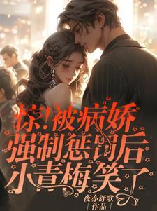 惊!被病娇强制惩罚后小青梅笑了