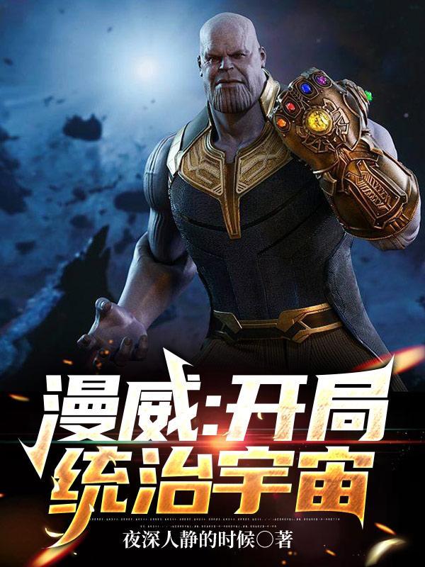 漫威:开局统治宇宙