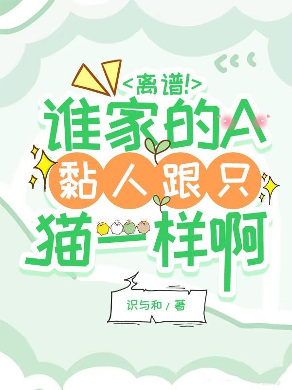 离谱!谁家的A黏人跟只猫一样啊