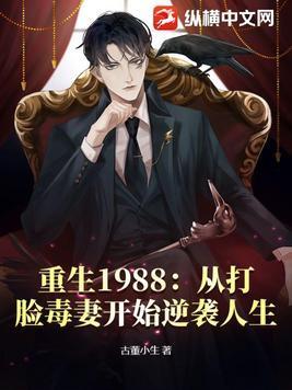 重生1988：从打脸毒妻开始逆袭人生