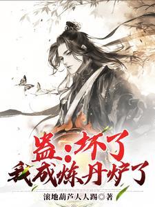 蛊:坏了,我成炼丹炉了
