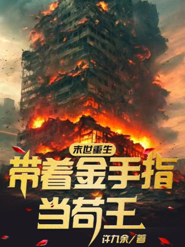 末世重生:带着金手指当苟王