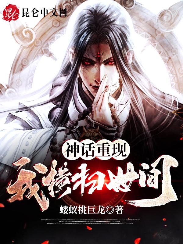 神话重现:我横扫世间!