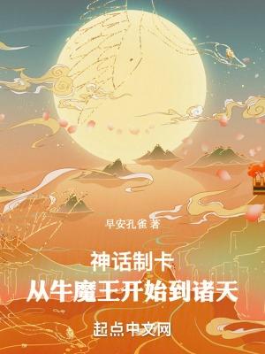 神话制卡:从牛魔王开始到诸天