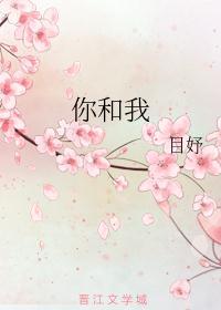 你和我