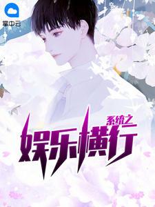 制霸娱乐圈夏铭杨真真