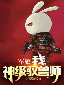 军旅:我有一支动物百万大军