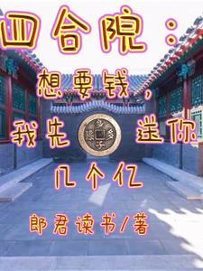 四合院:想要钱,我先送你几个亿