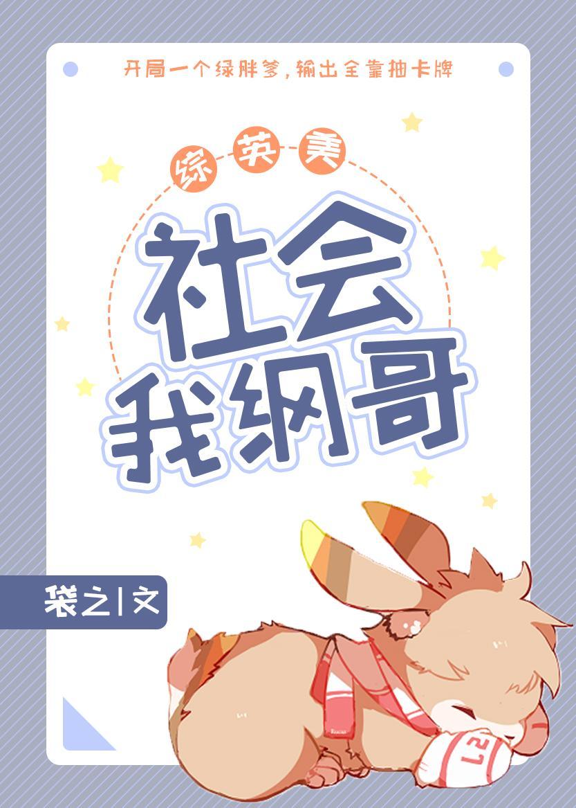 社会我纲哥[综英美]