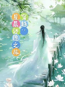 穿越:星晨还愿之旅