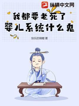 我都要老死了,婴儿系统什么鬼