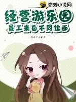 经营游乐园,员工来自不同位面