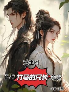 重生时,我正和竹马的兄长荒唐