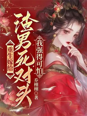 重生嫁给渣男死对头,我强得可怕