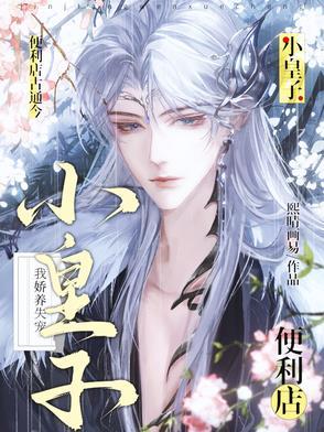 便利店古通今,我娇养失宠小皇子