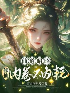 仙道昭昭:修仙内卷不内耗