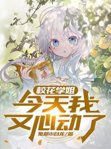 校花学姐，今天我又心动了！