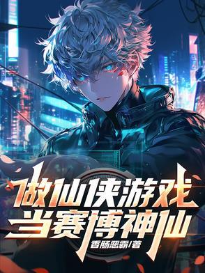 做仙侠游戏,当赛博神仙