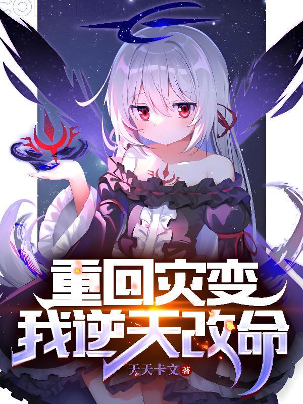 重回灾变,我逆天改命