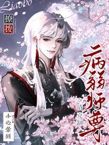 什么娇弱的小白花!疯子还差不多