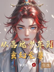 从落魄少年到玄幻至尊