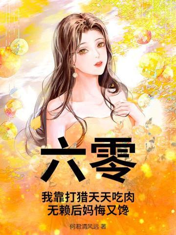 六零：我靠打猎天天吃肉，无赖后妈悔又馋