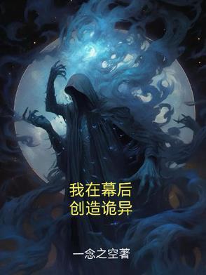 我在幕后,创造诡异