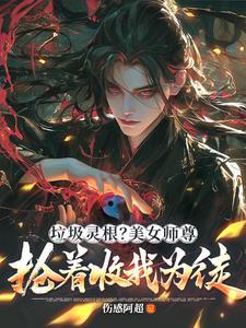 震惊!绝色师尊竟想带我飞升仙界