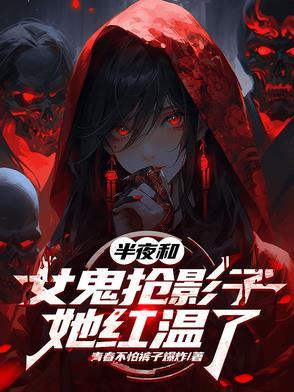 半夜和女鬼抢影子，她红温了
