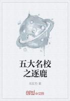 五大名校之逐鹿