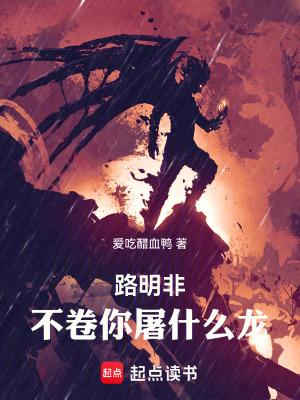路明非，不卷你屠什么龙！
