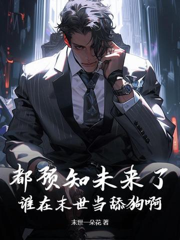 都预知未来了，谁在末世当舔狗啊