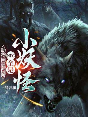 动物园通西游,NPC全是小妖怪