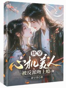 高岭之花？都成了她的裙下臣