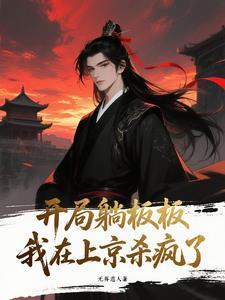 开局躺板板!我在上京杀疯了