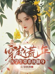 穿越荒年,医学生带系统翻身