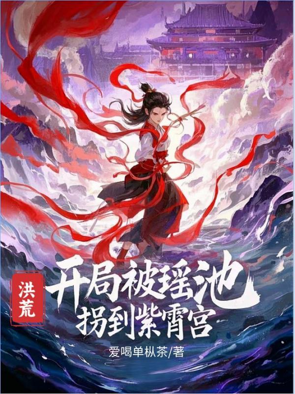 洪荒：开局被瑶池拐到紫霄宫