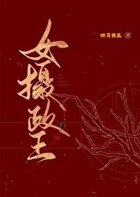 女摄政王