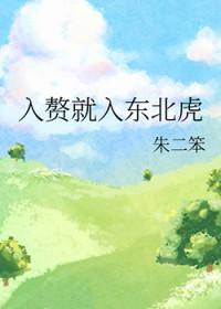 入赘就入东北虎