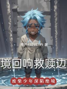 绝境回响:救赎边缘