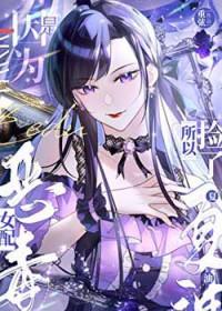 [综漫] 恶毒女配，但捡了夏油